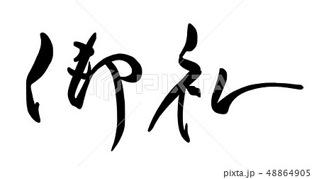 筆文字　御礼 .n 48864905