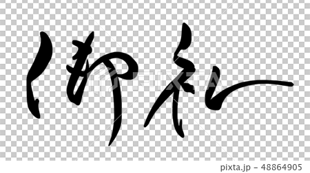 筆文字　御礼 .n 48864905