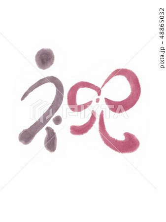 祝う 筆文字0３ のイラスト素材