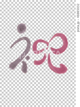 祝う 筆文字0３　 48865032