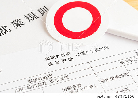 36協定 ○ 労使協定 時間外・休日労働に関する協定届 労働基準法 法定労働時間外 36協定 ○ 労使協定 時間外・休日労働に関する協定届 労働基準法 法定労働時間外 48871156