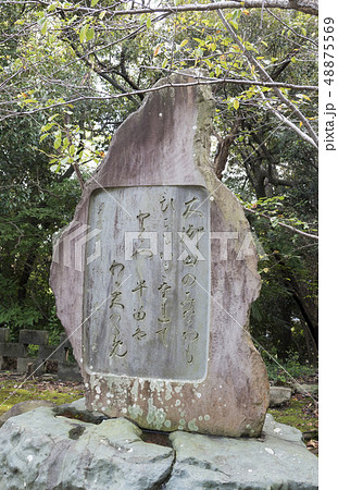縣居神社にある賀茂真淵の歌碑(静岡県浜松市) 縣居神社にある賀茂真淵の歌碑(静岡県浜松市) 48875569