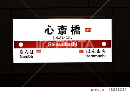 大阪メトロ心斎橋駅 48888255