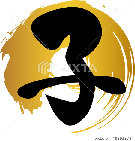 筆文字 子 丸 筆文字 子 丸 48893373