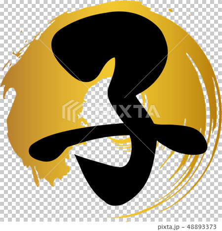 筆文字 子 丸 筆文字 子 丸 48893373