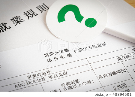 36協定　?　労使協定　時間外・休日労働に関する協定届　労働基準法　法定労働時間外 48894601