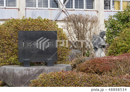 廃校 上郷小学校 廃校 上郷小学校 48898534