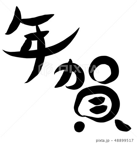 筆文字 年賀 筆文字 年賀 48899517
