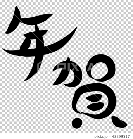 筆文字 年賀 筆文字 年賀 48899517