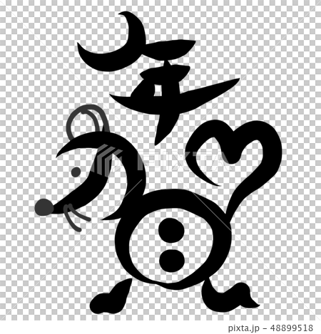 筆文字　年賀　ねずみ 48899518