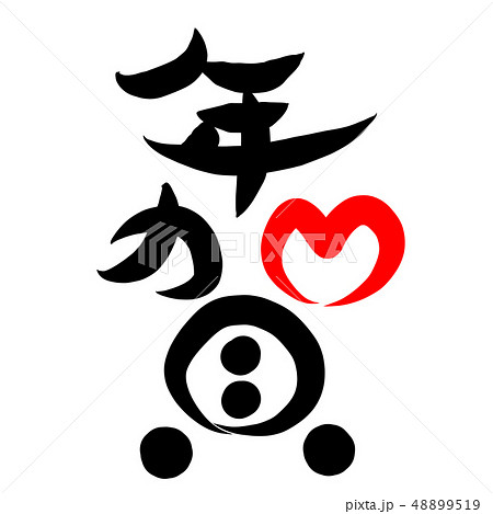 筆文字　年賀 48899519