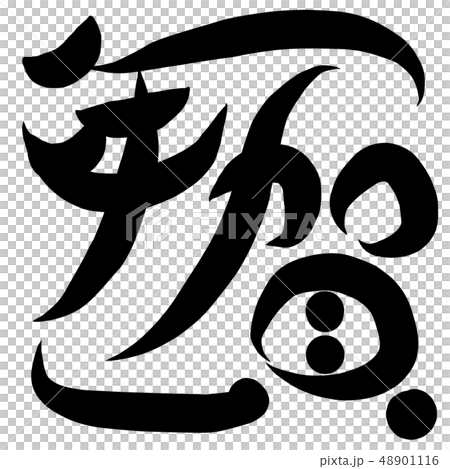Calligraphy writing 48901116