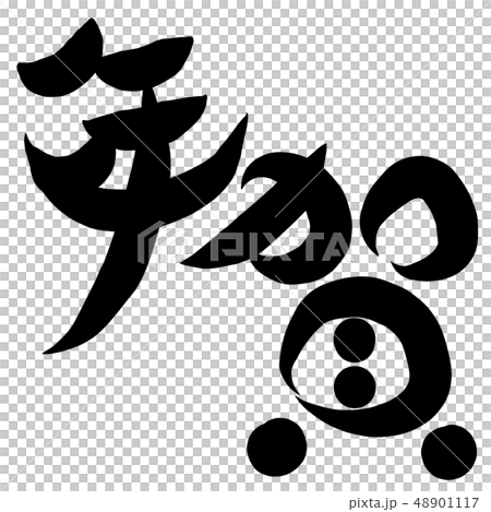 Calligraphy writing 48901117