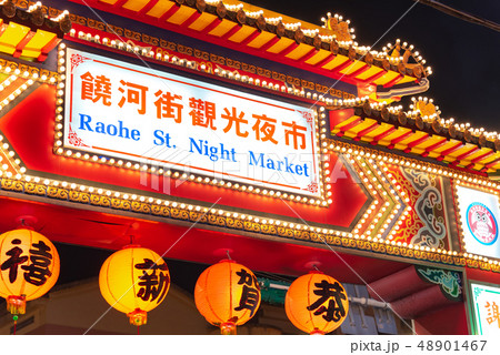 饒河街 観光 夜市 台北 台湾 48901467