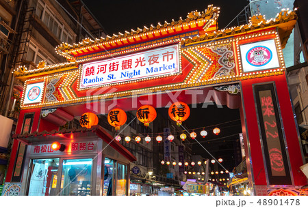饒河街 観光 夜市 台北 台湾 饒河街 観光 夜市 台北 台湾 48901478