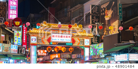 饒河街 観光 夜市 台北 台湾 48901484