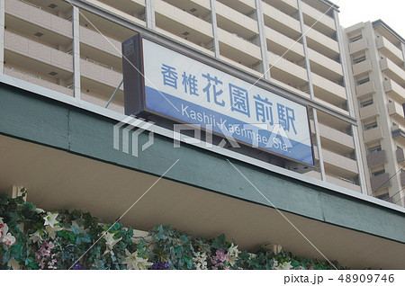 福岡市東区・西鉄香椎花園前駅 48909746