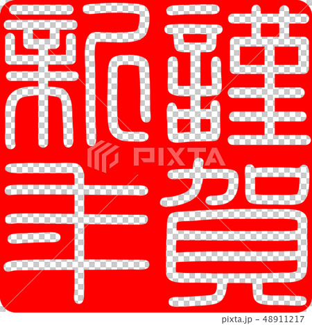 Calligraphy writing, shiga, new year's card Calligraphy writing, shiga, new year's card 48911217