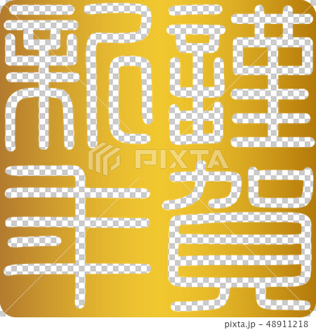 書法作品，滋賀，新年賀卡 48911218