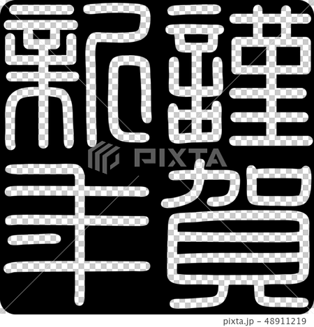 Calligraphy writing, shiga, new year's card Calligraphy writing, shiga, new year's card 48911219