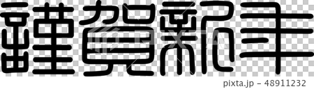 Calligraphy writing, shiga, new year's card Calligraphy writing, shiga, new year's card 48911232