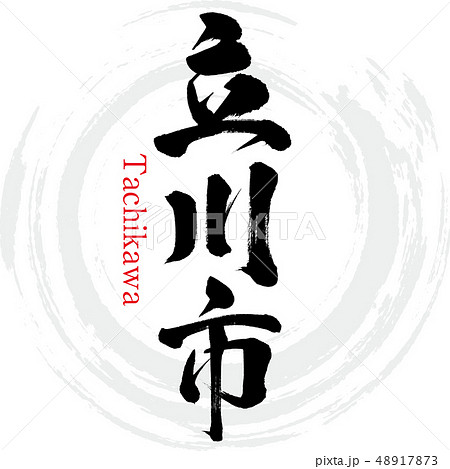 立川市・Tachikawa（筆文字・手書き） 48917873