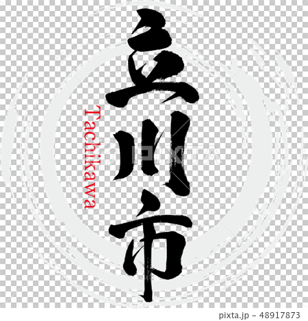 立川市·立川(書法·手寫) 立川市·立川(書法·手寫) 48917873
