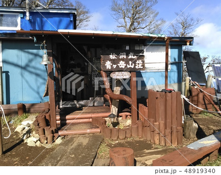 青ヶ岳山荘 48919340