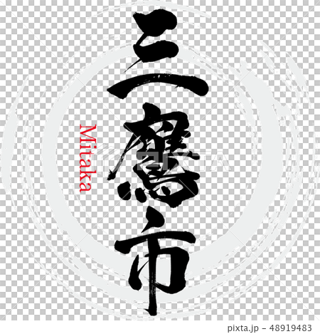 Mitaka City · Mitaka (calligraphy · handwriting) 48919483