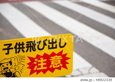 子供飛び出し注意イメージ 48922336
