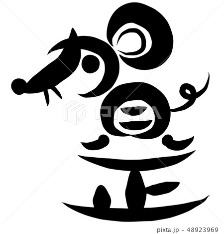 筆文字　賀正　子　ネズミ 48923969