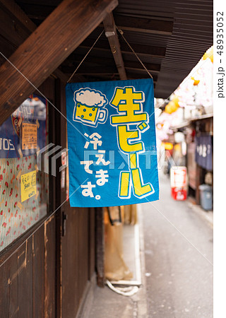 思い出横丁 48935052