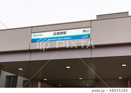 西武新宿線武蔵関駅 西武新宿線武蔵関駅 48935284