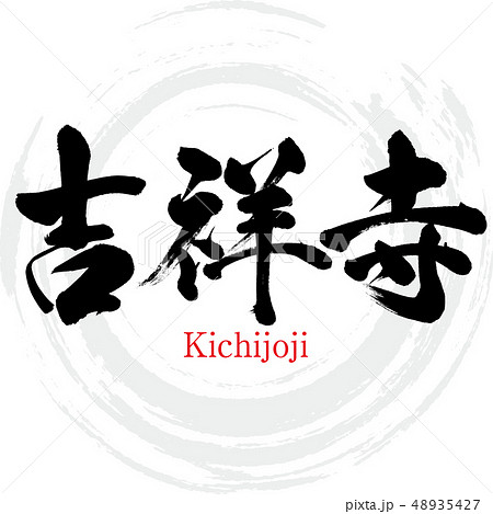 吉祥寺・Kichijoji（筆文字・手書き）のイラスト素材 [48935427] - PIXTA
