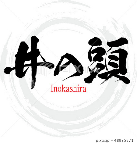 井の頭・Inokashira（筆文字・手書き） 48935571