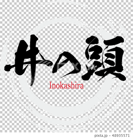 井の頭・Inokashira（筆文字・手書き） 48935571