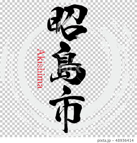 Akishima City · Akishima (calligraphy · handwriting) 48936414