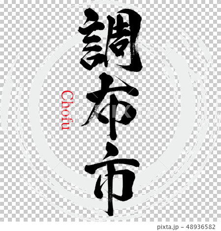 Chofu City · Chofu (calligraphy · handwriting) Chofu City · Chofu (calligraphy · handwriting) 48936582