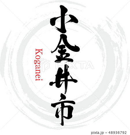 小金井市・Koganei(筆文字・手書き) 小金井市・Koganei(筆文字・手書き) 48936792