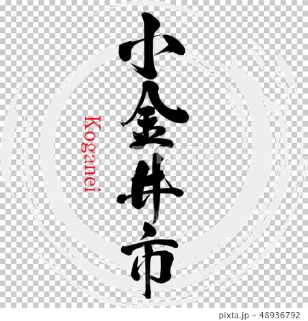 小金井市・Koganei(筆文字・手書き) 小金井市・Koganei(筆文字・手書き) 48936792