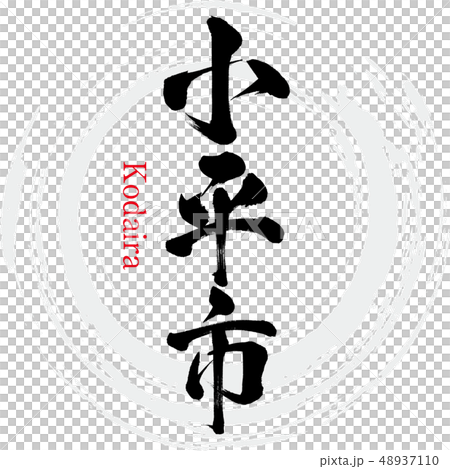 小平市・Kodaira（筆文字・手書き） 48937110
