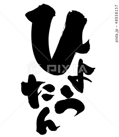 筆文字 ひょうたん 瓢箪 イラストのイラスト素材 48938157 Pixta