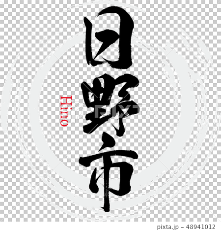 日野市・Hino（筆文字・手書き） 48941012