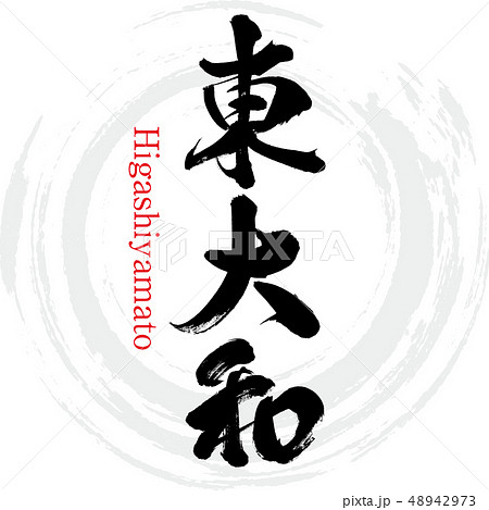 東大和市・Higashiyamato(筆文字・手書き) 東大和市・Higashiyamato(筆文字・手書き) 48942973