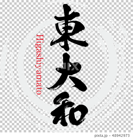 東大和市・Higashiyamato(筆文字・手書き) 東大和市・Higashiyamato(筆文字・手書き) 48942973