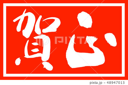 書道：賀正-(C)-デザイン朱長-01朱のみ 48947013