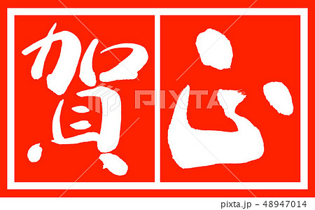 書道:賀正-(C)-デザイン朱長-02朱白 書道:賀正-(C)-デザイン朱長-02朱白 48947014