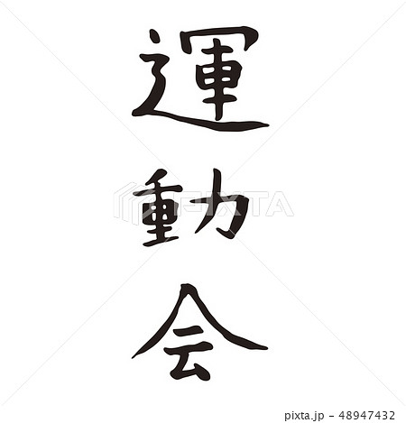 運動会文字 48947432