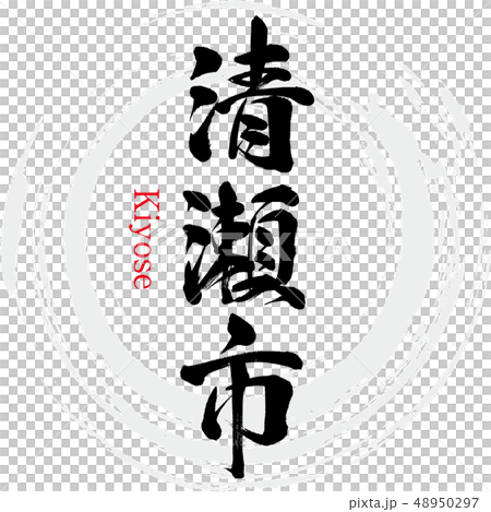 Kiyose City · Kiyose (calligraphy · handwriting) 48950297