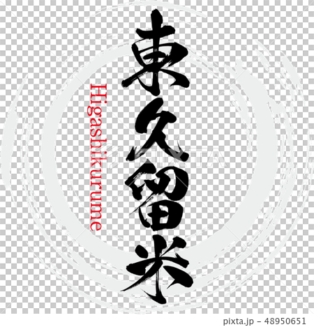東久留米・Higashikurume（筆文字・手書き） 48950651